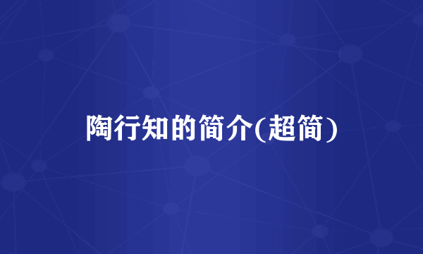 陶行知的简介(超简)