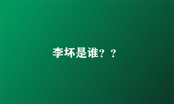 李坏是谁？？