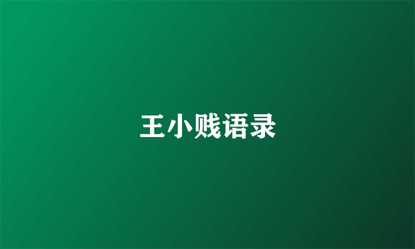 王小贱语录