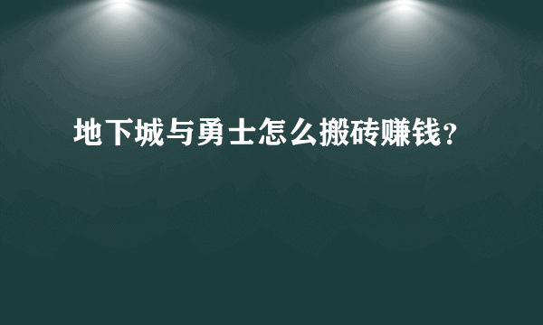 地下城与勇士怎么搬砖赚钱？