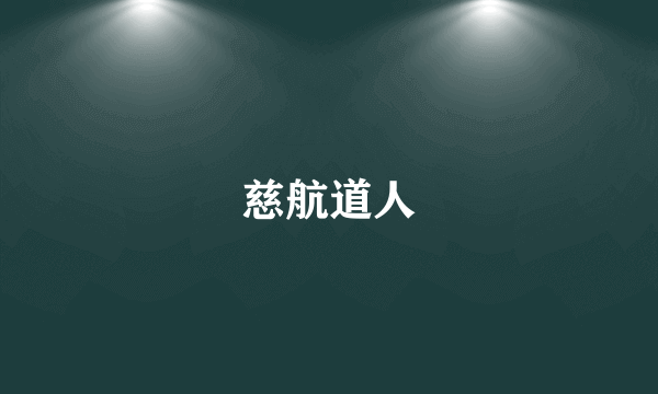 慈航道人