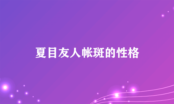 夏目友人帐斑的性格