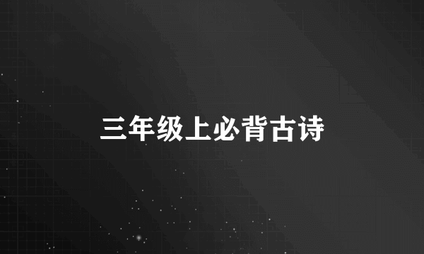 三年级上必背古诗