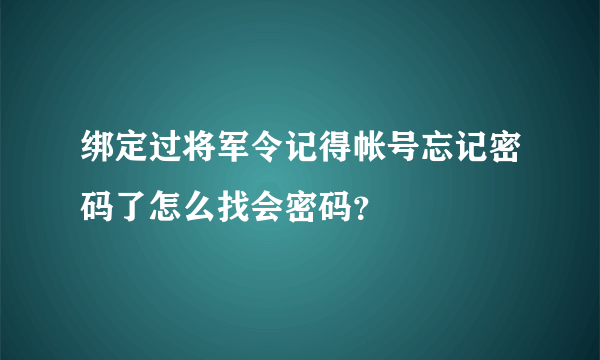 绑定过将军令记得帐号忘记密码了怎么找会密码？
