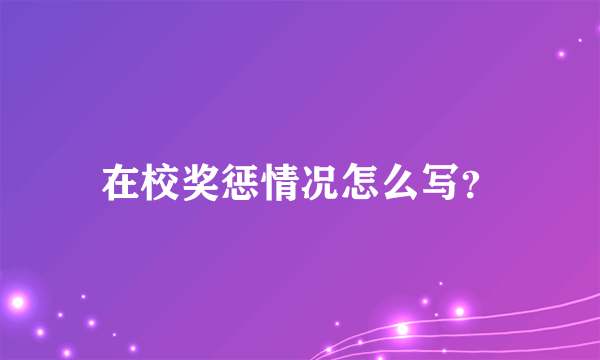 在校奖惩情况怎么写？