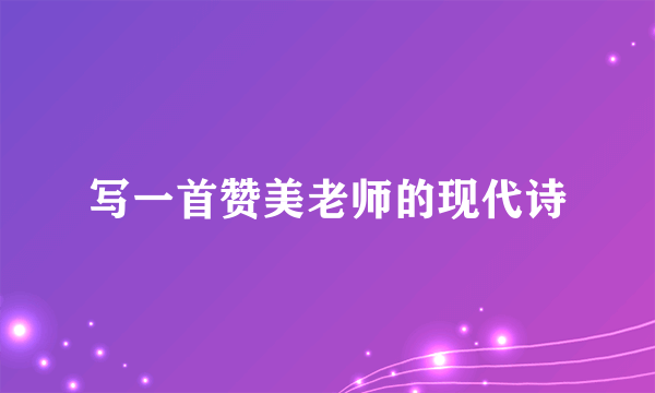 写一首赞美老师的现代诗