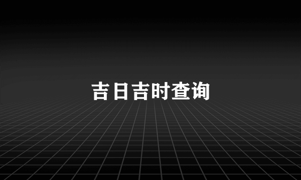 吉日吉时查询