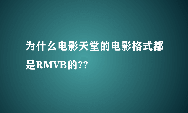 为什么电影天堂的电影格式都是RMVB的??