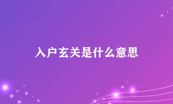 入户玄关是什么意思