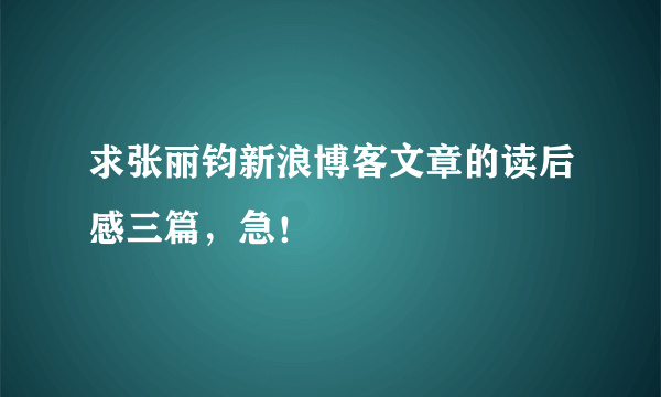 求张丽钧新浪博客文章的读后感三篇，急！