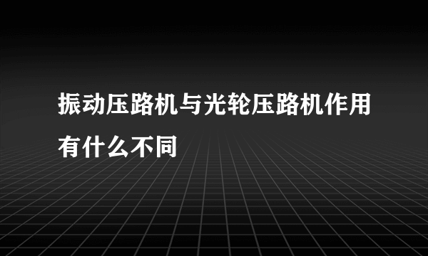 振动压路机与光轮压路机作用有什么不同