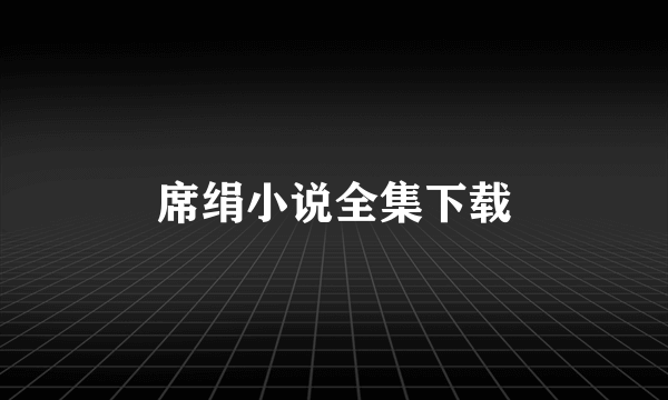 席绢小说全集下载