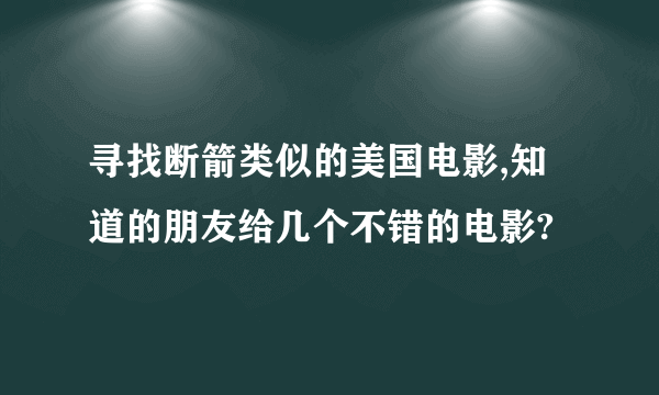 寻找断箭类似的美国电影,知道的朋友给几个不错的电影?