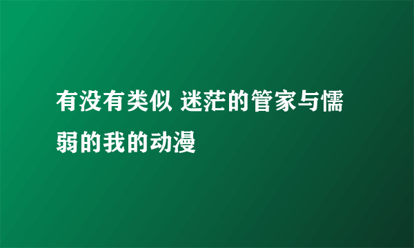 有没有类似 迷茫的管家与懦弱的我的动漫