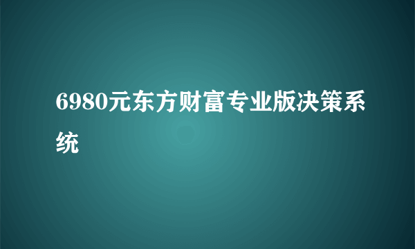6980元东方财富专业版决策系统