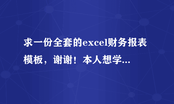 求一份全套的excel财务报表模板，谢谢！本人想学习下简单的财务报表的制作，帮帮忙