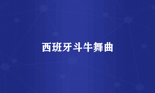西班牙斗牛舞曲