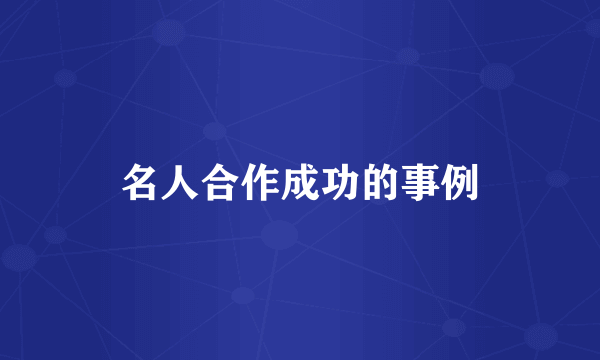 名人合作成功的事例