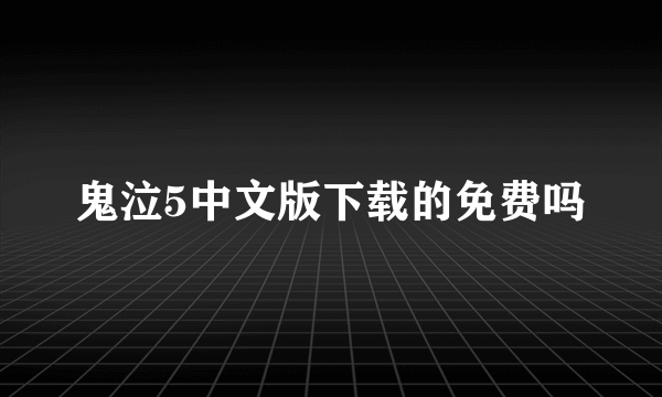 鬼泣5中文版下载的免费吗