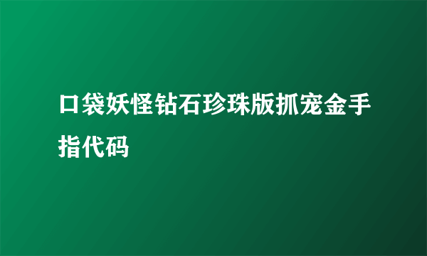 口袋妖怪钻石珍珠版抓宠金手指代码