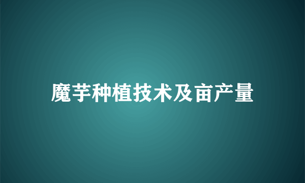魔芋种植技术及亩产量