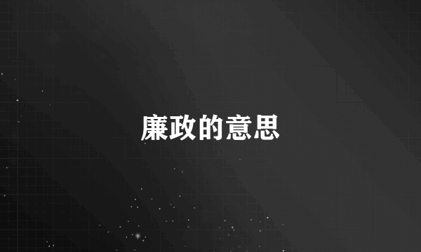 廉政的意思