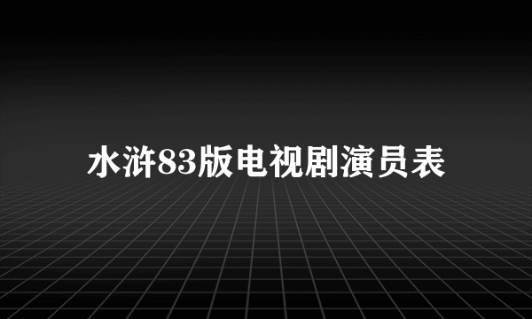 水浒83版电视剧演员表