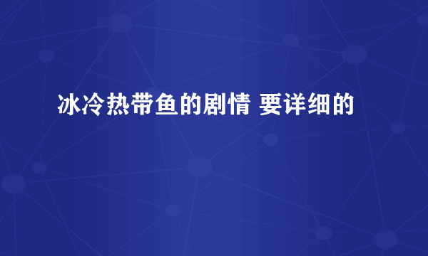 冰冷热带鱼的剧情 要详细的