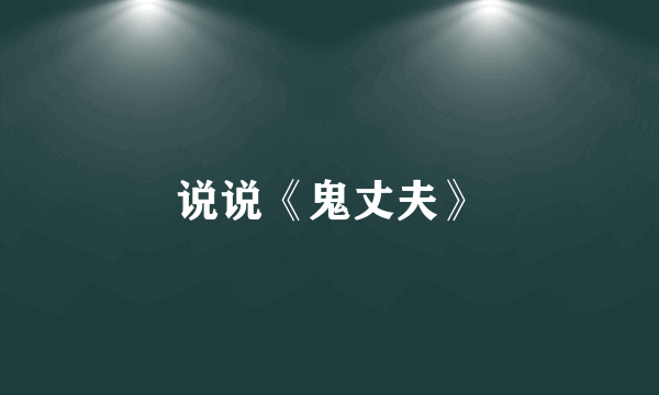 说说《鬼丈夫》