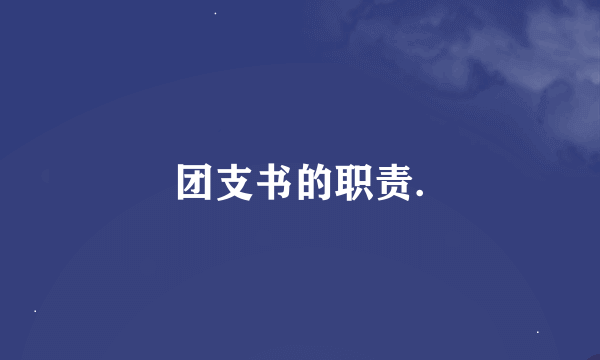 团支书的职责.