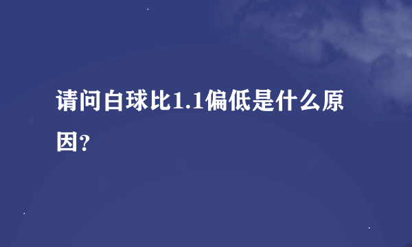 请问白球比1.1偏低是什么原因？
