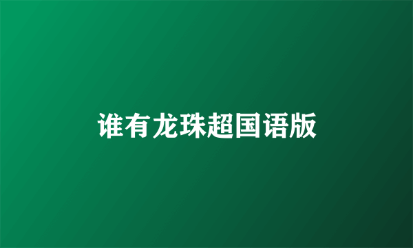 谁有龙珠超国语版