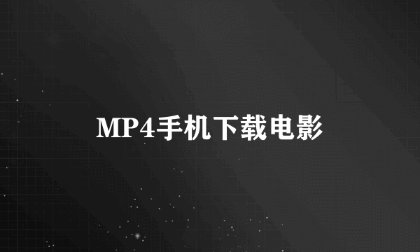 MP4手机下载电影