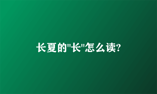 长夏的