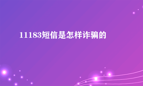 11183短信是怎样诈骗的