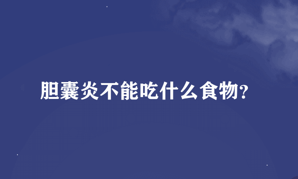 胆囊炎不能吃什么食物？