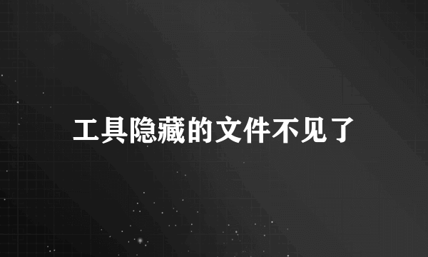 工具隐藏的文件不见了