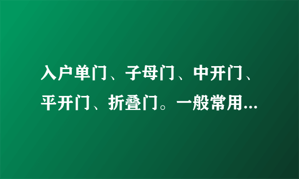入户单门、子母门、中开门、平开门、折叠门。一般常用尺寸是多少啊