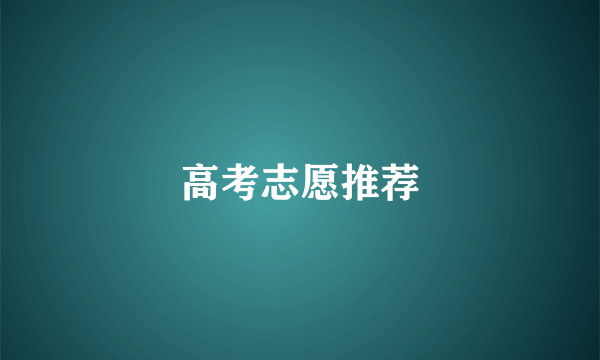 高考志愿推荐