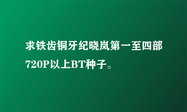 求铁齿铜牙纪晓岚第一至四部720P以上BT种子。