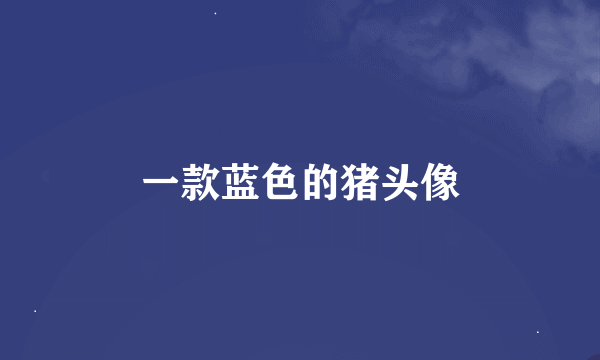 一款蓝色的猪头像