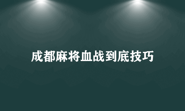 成都麻将血战到底技巧