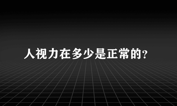 人视力在多少是正常的？