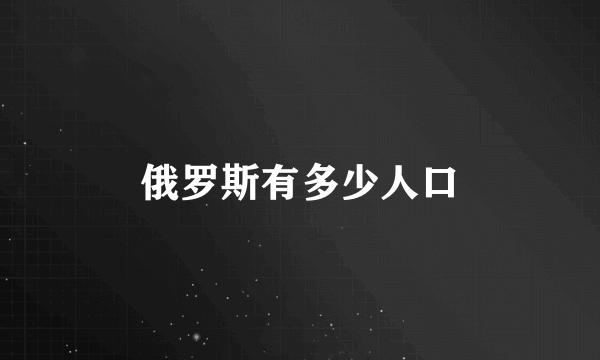 俄罗斯有多少人口