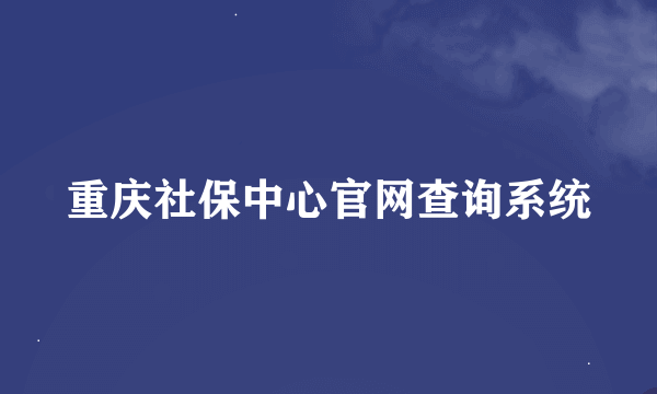 重庆社保中心官网查询系统