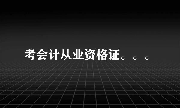 考会计从业资格证。。。