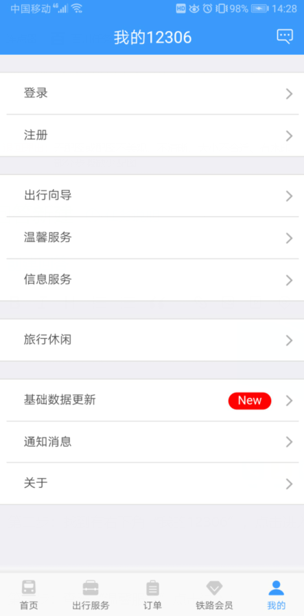12306有在线客服吗