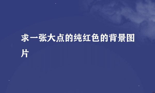 求一张大点的纯红色的背景图片