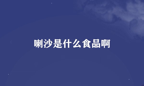 喇沙是什么食品啊