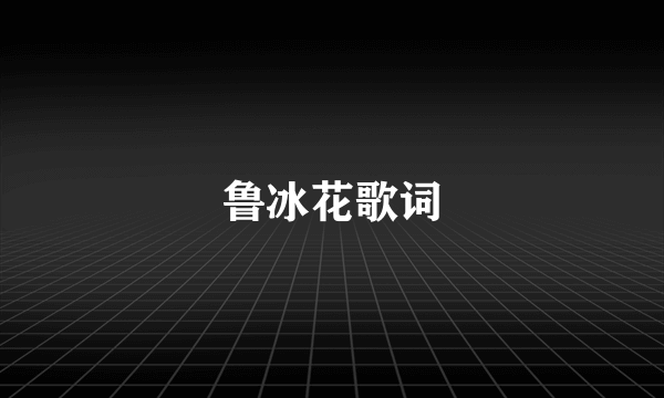 鲁冰花歌词